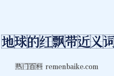 地球的红飘带近义词是什么意思的图片